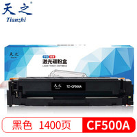天之（Tianzhi）适用于惠普CF500A HP202A黑色硒鼓 带芯片M254 M280 M281粉盒