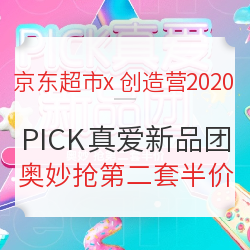 京东超市 x 创造营2020 PICK真爱新品团专场