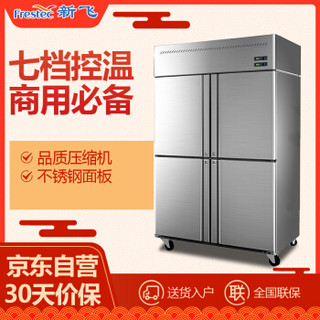 新飞（Frestec）四门双温872L商用 四门不锈钢双温冰柜 全冻立式厨房冰箱 冷藏冷冻保鲜柜对开门  LCF-4M2DF
