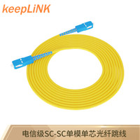 keepLINK SC-SC 单模单芯光纤跳线光纤尾纤 20米