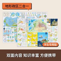 《中国地理地图 世界地理地图》 2020年新版