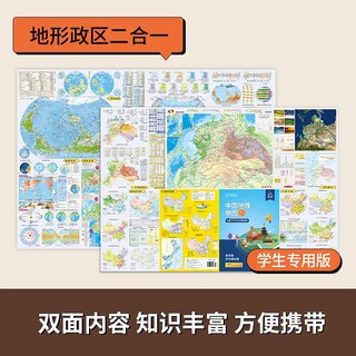 《中国地理地图+世界地理地图》 2020年新版