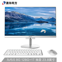 清华同方（THTF）精锐550D 一体机台式办公电脑23.8英寸(i5-9400 8G 128G+1T MX150 2G独显 三年上门)