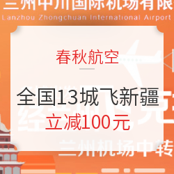 全国13城经兰州飞新疆克拉玛依/喀什/乌鲁木齐立减100元起，享中转福利