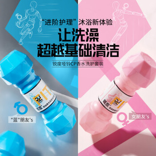 锐度哑铃CP香水洗护套装（女士氨基酸香水沐浴露250ml+男士控油香水洗发沐浴露(2合1)250ml）