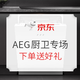 促销攻略：京东商城 AEG冰洗超级5 专场促销