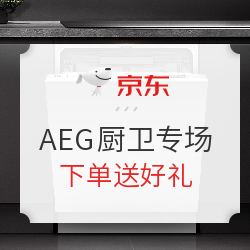 京东商城 AEG冰洗超级5 专场促销