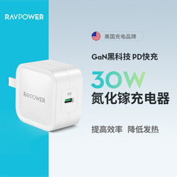睿能宝（RAVPower）30W氮化镓PD充电器 GaN支持苹果安卓平板macbook/swich/笔记本充电头