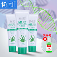 协和芦荟胶50g*3 （乳液面霜 补水保湿 温和不刺激 修护呵护肌肤 晒后修护）