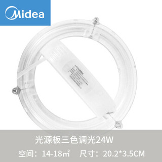 美的 Midea LED吸顶灯改造灯盘圆形灯板环形灯条替换节能光源板三色调光24W