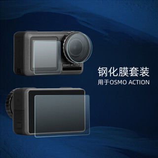 KYOTSU景胜 大疆OSMO ACTION灵眸运动相机高清保护膜 钢化玻璃贴膜配件2+2+2套装