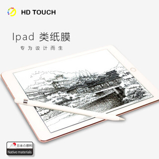 HD TOUCH 苹果2017款ipad pro 12.9英寸 类纸膜  磨砂防眩光膜 平板笔记本通用 日本磨砂专业书写绘画膜