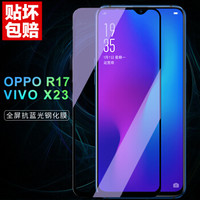 朗客 oppo R17/vivo X23钢化膜 防蓝光 R17Pro全屏覆盖手机膜高清防爆抗摔非水凝膜抗蓝光防指纹玻璃前膜