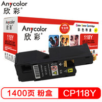 欣彩（Anycolor）CP118 粉盒（专业版）AR-CP118Y黄色 适用施乐CP 118W 119W 228W CM228FW 墨粉筒 粉盒 碳粉