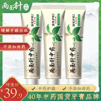 两面针中药强健护龈牙膏140g*3牙龈护理预防牙龈出血套装