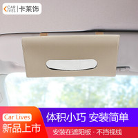 卡莱饰 车用纸巾盒椅背挂式车载餐巾纸盒皮革创意遮阳板抽纸盒套车内用品 米色