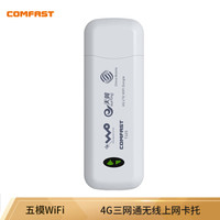 COMFAST CF-T105全网通随身wifi五模三网4g无线路由器插卡车载无线上网卡托台式机笔记本无线网卡