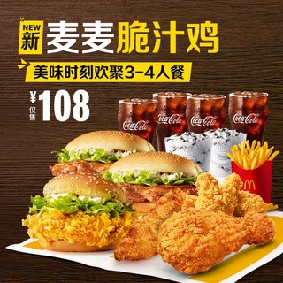 McDonald's 麦当劳 美味时刻欢聚3-4人餐 单次券