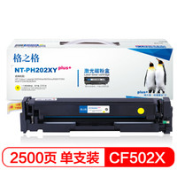 格之格CF502A大容量硒鼓PH202XYplus+适用惠普M254dw M254nw M281FDN M281FDW M280NW 202X打印机黄色粉盒