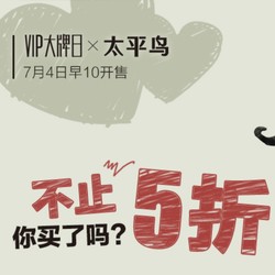 唯品会 太平鸟 VIP大牌日特惠