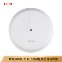 华三（H3C）Mini A21-E 300M吸顶式无线AP 企业级wifi无线接入点 POE/DC供电