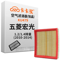 卡卡买 铂晶空气滤芯滤清器汽车空气滤五菱宏光1.2/1.4(2010-2014)KU479 定制
