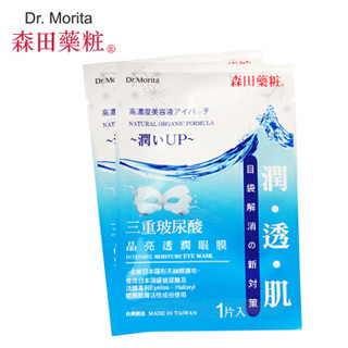 中国台湾 森田药妆(DR.MORITA) 三重玻尿酸晶亮透润眼膜10片入 补水保湿 淡化暗沉 抚平细纹