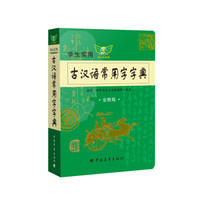 学生实用古汉语常用字字典（全新版）