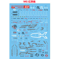 大林水贴高达模型专用水贴MG系列（二） MG 红异端
