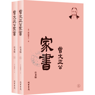 曾国藩·曾文正公家书：一看就懂的曾国藩家书，一定要看回信（简体横排，往来版，套装全2册）京东定制