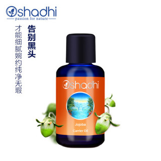 Oshadhi 德国O家（Oshadhi）荷荷巴油30ml 霍霍巴油（去黑头 基础油 卸妆油 护发油 面部全身按摩精油 调配单方精油）