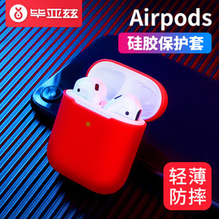 毕亚兹 AirPods1/2保护套 苹果无线蓝牙耳机保护套 糖果系列防摔防滑硅胶套软壳收纳盒 JK755-红色