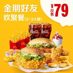 McDonald's 麦当劳 金朋好友欢聚餐(2-3人餐）单次券 电子优惠券