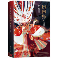 阴阳师·天鼓卷（梦枕貘新作）