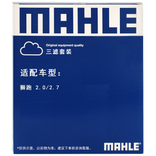 马勒（MAHLE）滤清器套装 空气滤+空调滤+机油滤（起亚狮跑）