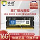 协德正品笔记本DDR4 2133 2400 2666 16G电脑内存条全兼容8g镁光芯片颗粒不挑板4g华硕三星联想戴尔