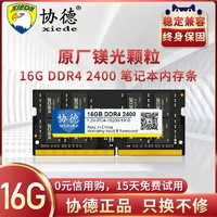 协德正品笔记本DDR4 2133 2400 2666 16G电脑内存条全兼容8g镁光芯片颗粒不挑板4g华硕三星联想戴尔