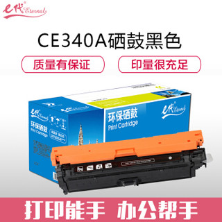 e代经典 CE340A(651A)硒鼓黑色商务版 适用惠普HP M775dn/M775z/M775f 651A 打印机