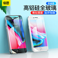 倍思（Baseus）苹果8/7钢化膜 iPhone8/7手机保护膜 全屏全曲面高清防爆不碎边全玻璃贴膜0.3mm 白色