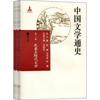 中国文学通史（套装共12册）