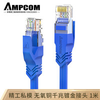 安普康（AMPCOM）六类网线1米 CAT6类千兆成品网线RJ45无氧铜8芯双绞线 网络跳线连接线 AMC6BU71810蓝色