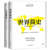 《世界简史+人类简史》（套装共2册）