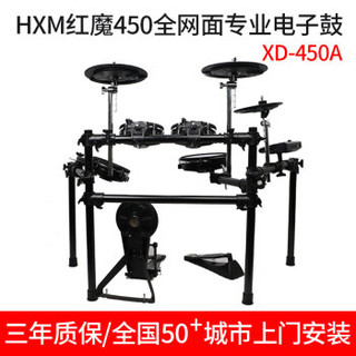 红魔（HXM） HXM红魔电子鼓XD450升级全网面电子架子鼓电鼓爵士鼓 XD450A