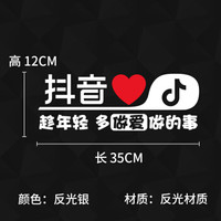 越野兵 抖友汽车车贴创意个贴性装饰纸抖音车贴反光贴 汽车定制贴纸划痕贴 汽车用品装饰 趁年轻
