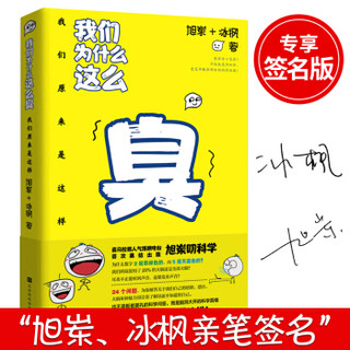 我们原来是这样：我们为什么这么臭（喜马拉雅热门电台旭岽叨科学首次集结出版，播放量3亿，专享签名版）