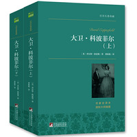 《大卫·科波菲尔》(共2册)