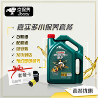 京保养嘉实多机油汽车小保养套餐+品牌机滤+工时 新磁护全合成油 5W-40 SN 4L