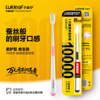 幸福草 Lukleaf 万根超柔 护理型牙刷（柔护型）万毛牙刷 软毛小头护齿 月子孕妇 牙周炎牙龈出血口气