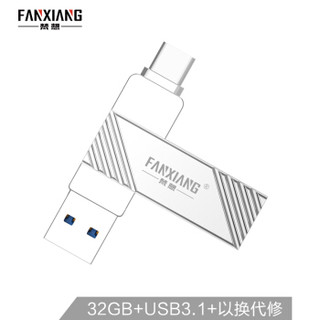 梵想（FANXIANG）32GB Type-C USB3.1 手机U盘 F371高速手机电脑两用优盘