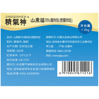 精气神 黑猪肉馅 70%瘦肉馅 1.2kg 黑猪肉生鲜 包子馅料饺子馅料肉丸子狮子头食材